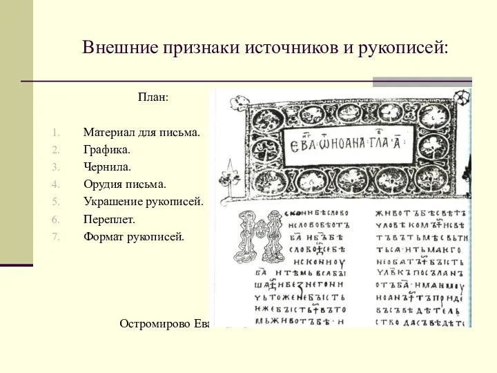 Внешние признаки источников и рукописей: План: Материал для письма. Графика.