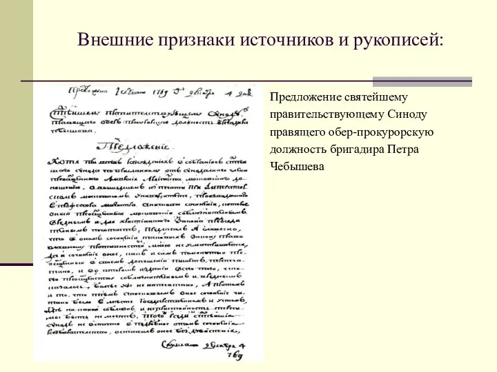 Внешние признаки источников и рукописей: Предложение святейшему правительствующему Синоду правящего обер-прокурорскую должность бригадира Петра Чебышева