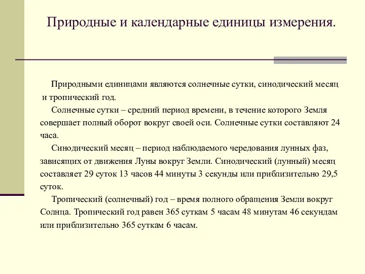 Природные и календарные единицы измерения. Природными единицами являются солнечные сутки,