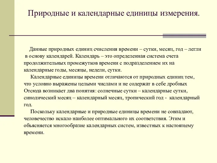 Природные и календарные единицы измерения. Данные природных единиц счисления времени