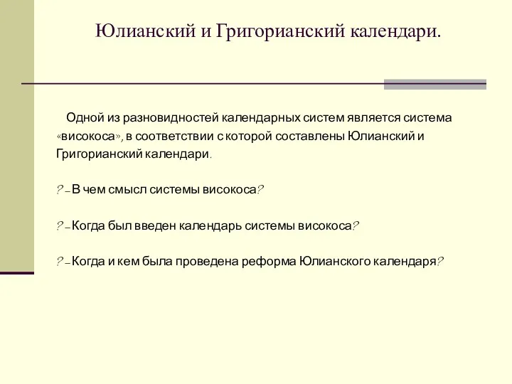 Юлианский и Григорианский календари. Одной из разновидностей календарных систем является