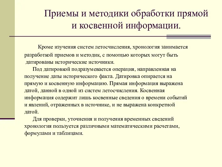 Приемы и методики обработки прямой и косвенной информации. Кроме изучения