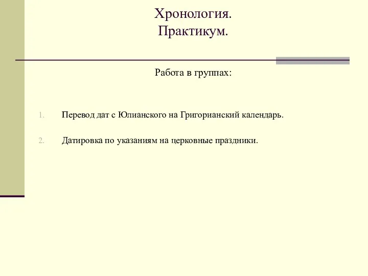 Хронология. Практикум. Работа в группах: Перевод дат с Юлианского на