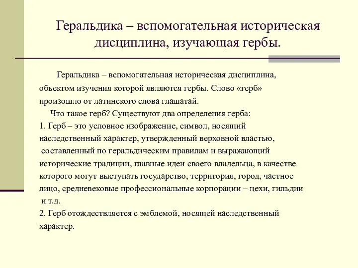 Геральдика – вспомогательная историческая дисциплина, изучающая гербы. Геральдика – вспомогательная