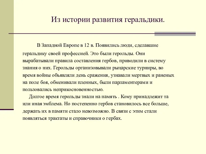 Из истории развития геральдики. В Западной Европе в 12 в.