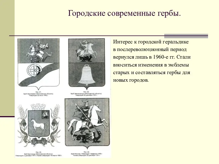 Городские современные гербы. Интерес к городской геральдике в послереволюционный период