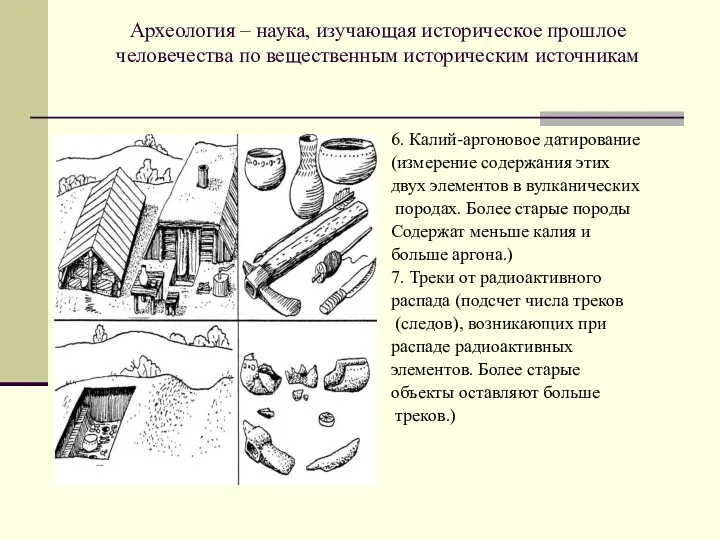 Археология – наука, изучающая историческое прошлое человечества по вещественным историческим