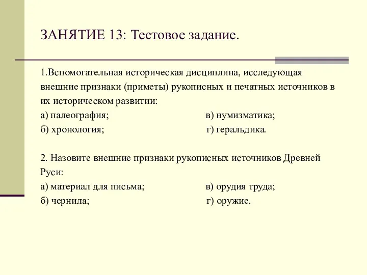 ЗАНЯТИЕ 13: Тестовое задание. 1.Вспомогательная историческая дисциплина, исследующая внешние признаки