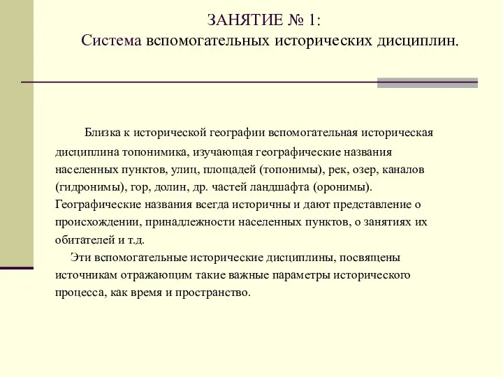 ЗАНЯТИЕ № 1: Система вспомогательных исторических дисциплин. Близка к исторической