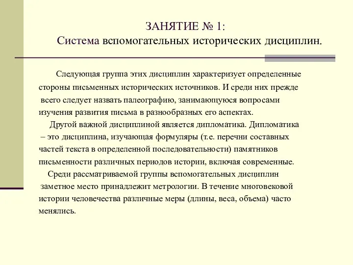 ЗАНЯТИЕ № 1: Система вспомогательных исторических дисциплин. Следующая группа этих