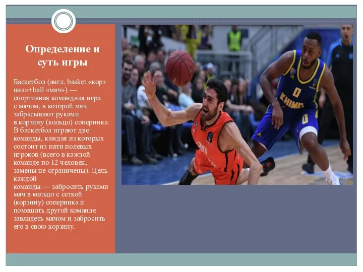 Определение и суть игры Баскетбол (англ. basket «корзина»+ball «мяч») —
