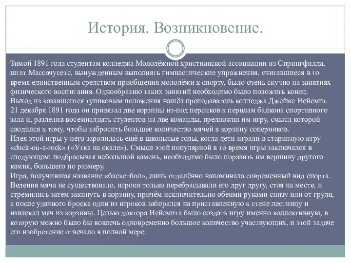 История. Возникновение. Зимой 1891 года студентам колледжа Молодёжной христианской ассоциации