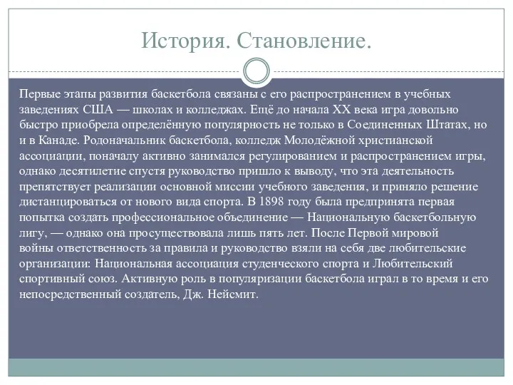 История. Становление. Первые этапы развития баскетбола связаны с его распространением