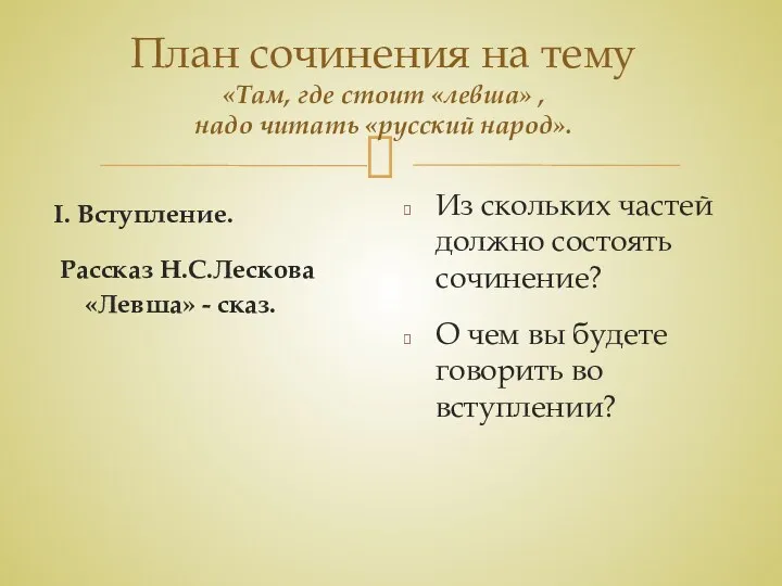 План сочинения на тему «Там, где стоит «левша» , надо читать «русский народ».