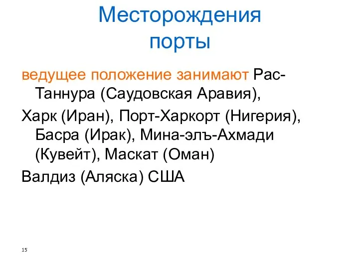 Месторождения порты ведущее положение занимают Рас-Таннура (Саудовская Аравия), Харк (Иран), Порт-Харкорт (Нигерия), Басра