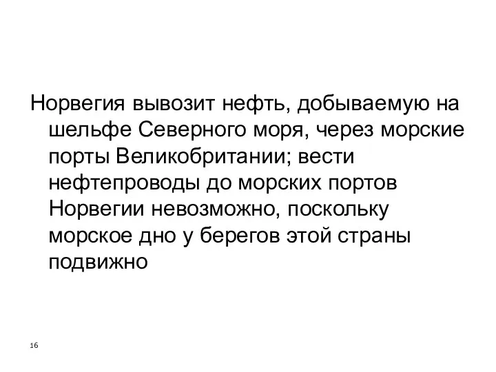 Норвегия вывозит нефть, добываемую на шельфе Северного моря, через морские порты Великобритании; вести