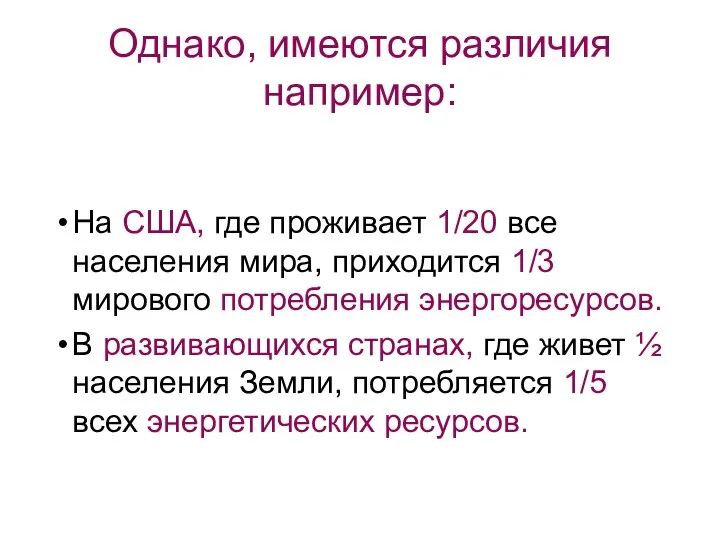 Однако, имеются различия например: На США, где проживает 1/20 все населения мира, приходится