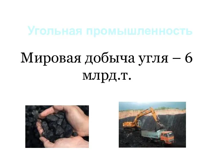 Угольная промышленность Мировая добыча угля – 6 млрд.т.