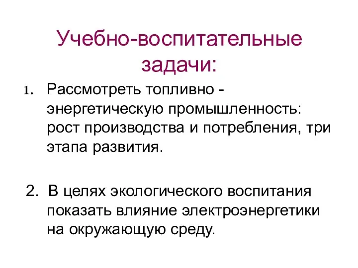 Учебно-воспитательные задачи: Рассмотреть топливно - энергетическую промышленность: рост производства и потребления, три этапа