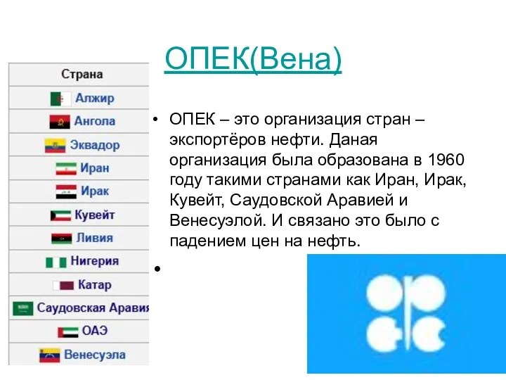 ОПЕК(Вена) ОПЕК – это организация стран – экспортёров нефти. Даная