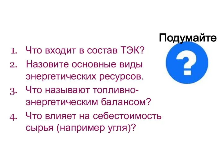 Что входит в состав ТЭК? Назовите основные виды энергетических ресурсов. Что называют топливно-энергетическим