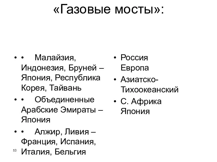 «Газовые мосты»: • Малайзия, Индонезия, Бруней – Япония, Республика Корея,