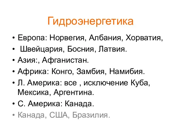 Гидроэнергетика Европа: Норвегия, Албания, Хорватия, Швейцария, Босния, Латвия. Азия:, Афганистан. Африка: Конго, Замбия,