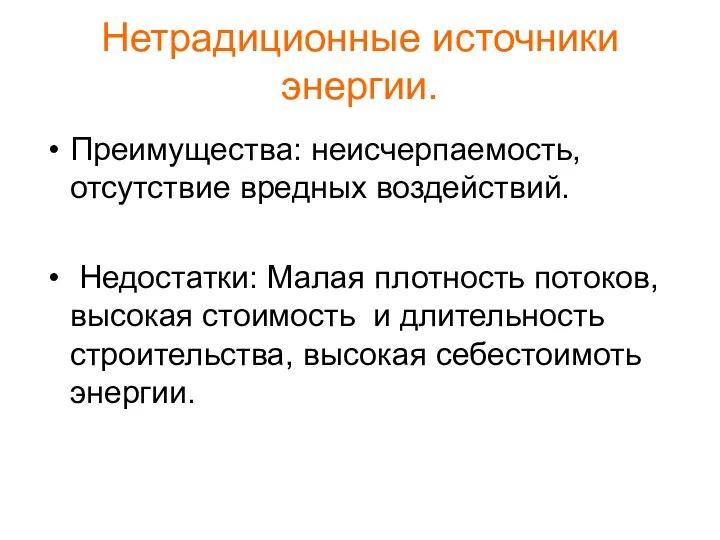 Нетрадиционные источники энергии. Преимущества: неисчерпаемость, отсутствие вредных воздействий. Недостатки: Малая плотность потоков, высокая