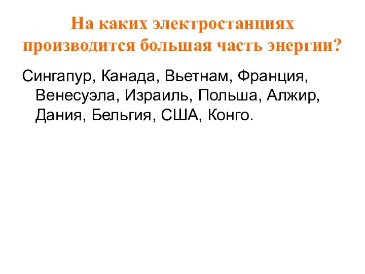 На каких электростанциях производится большая часть энергии? Сингапур, Канада, Вьетнам,