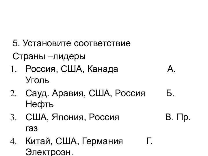 5. Установите соответствие Страны –лидеры Россия, США, Канада А. Уголь