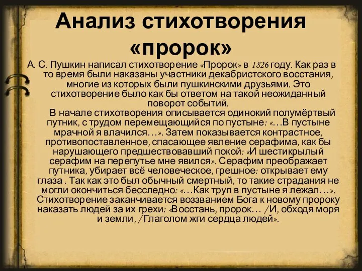 Анализ стихотворения «пророк» А. С. Пушкин написал стихотворение «Пророк» в