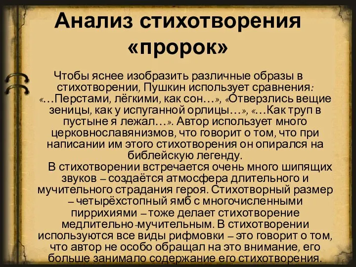 Анализ стихотворения «пророк» Чтобы яснее изобразить различные образы в стихотворении,