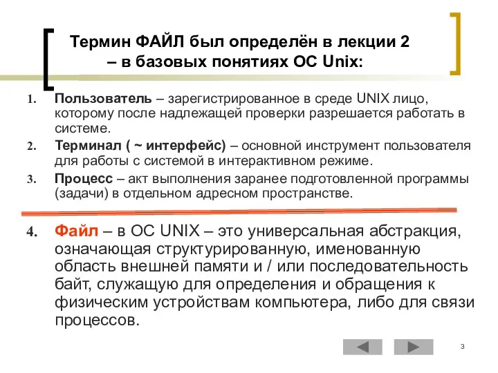Термин ФАЙЛ был определён в лекции 2 – в базовых понятиях ОС Unix: