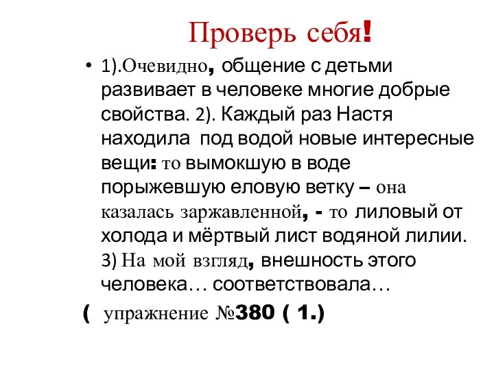 Проверь себя! 1).Очевидно, общение с детьми развивает в человеке многие