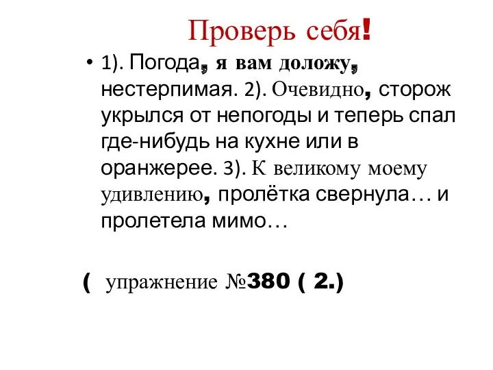 Проверь себя! 1). Погода, я вам доложу, нестерпимая. 2). Очевидно,