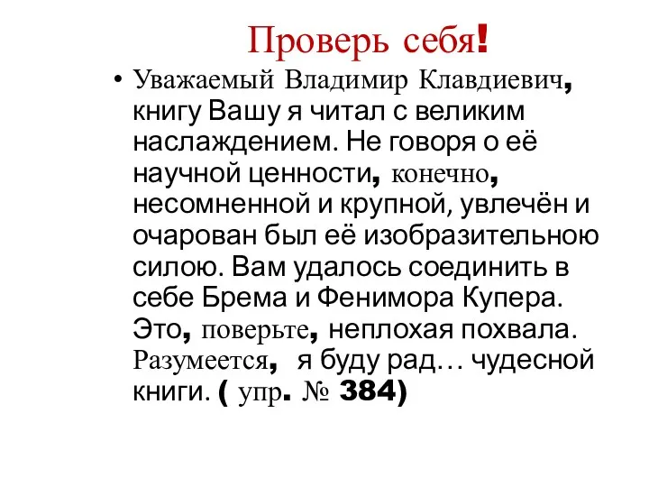 Проверь себя! Уважаемый Владимир Клавдиевич, книгу Вашу я читал с