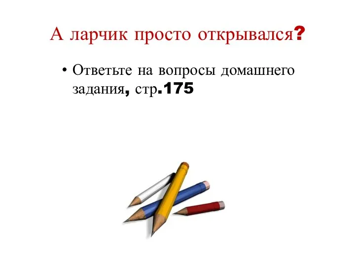 А ларчик просто открывался? Ответьте на вопросы домашнего задания, стр.175