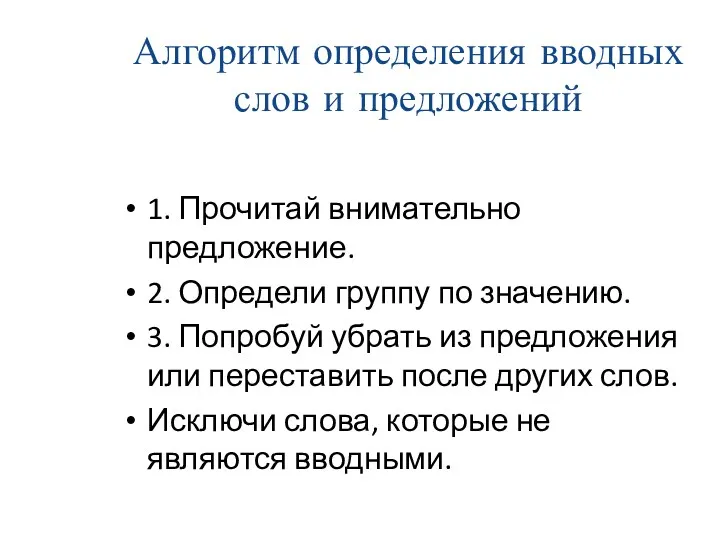 Алгоритм определения вводных слов и предложений 1. Прочитай внимательно предложение.