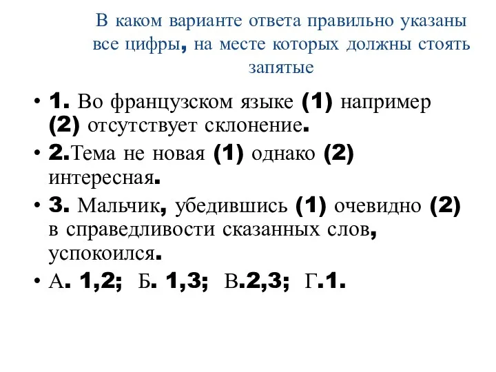 В каком варианте ответа правильно указаны все цифры, на месте