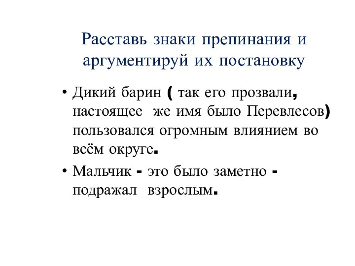 Расставь знаки препинания и аргументируй их постановку Дикий барин (