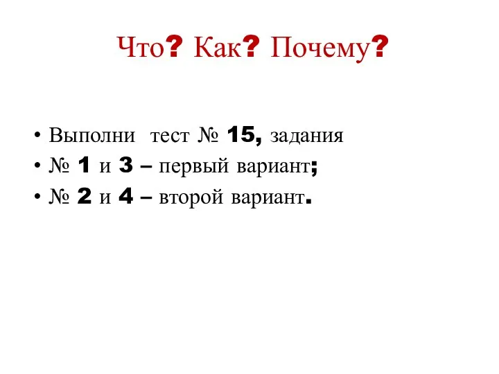 Что? Как? Почему? Выполни тест № 15, задания № 1