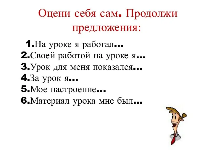 Оцени себя сам. Продолжи предложения: 1.На уроке я работал… 2.Своей