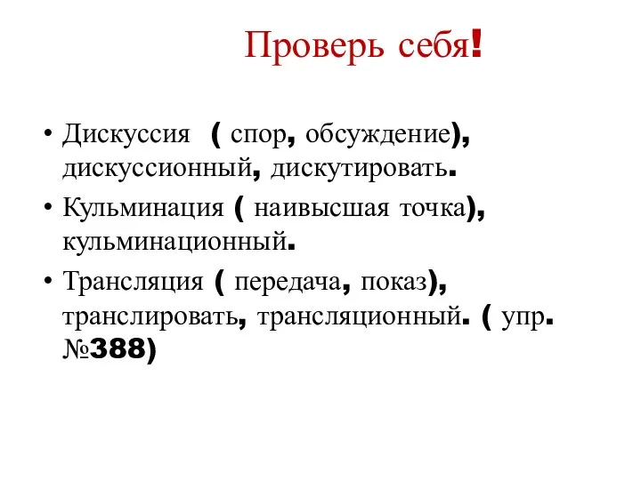 Проверь себя! Дискуссия ( спор, обсуждение), дискуссионный, дискутировать. Кульминация (