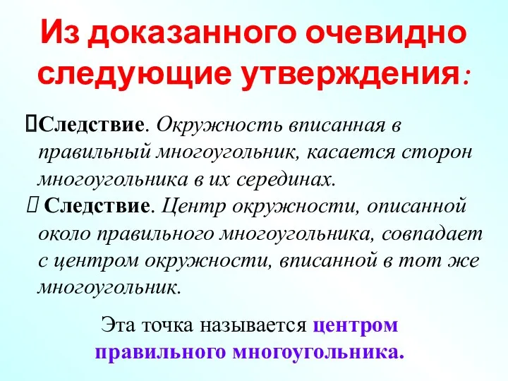 Из доказанного очевидно следующие утверждения: Следствие. Окружность вписанная в правильный