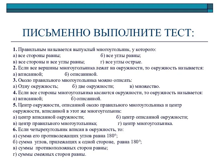 ПИСЬМЕННО ВЫПОЛНИТЕ ТЕСТ: 1. Правильным называется выпуклый многоугольник, у которого: