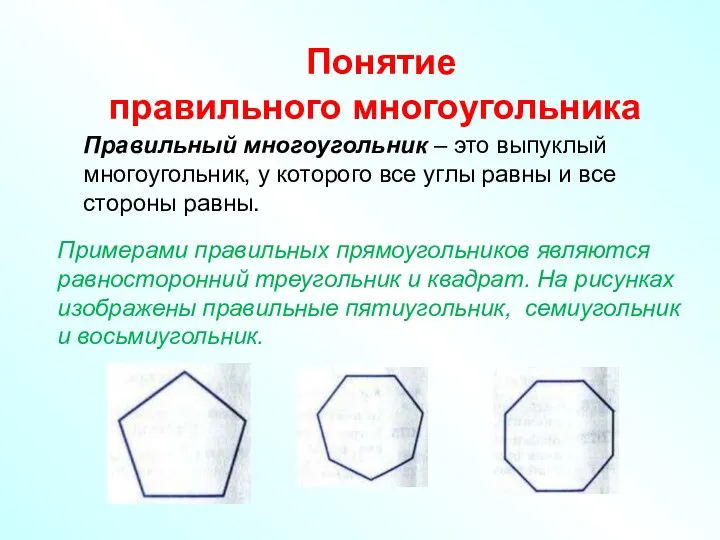 Правильный многоугольник – это выпуклый многоугольник, у которого все углы