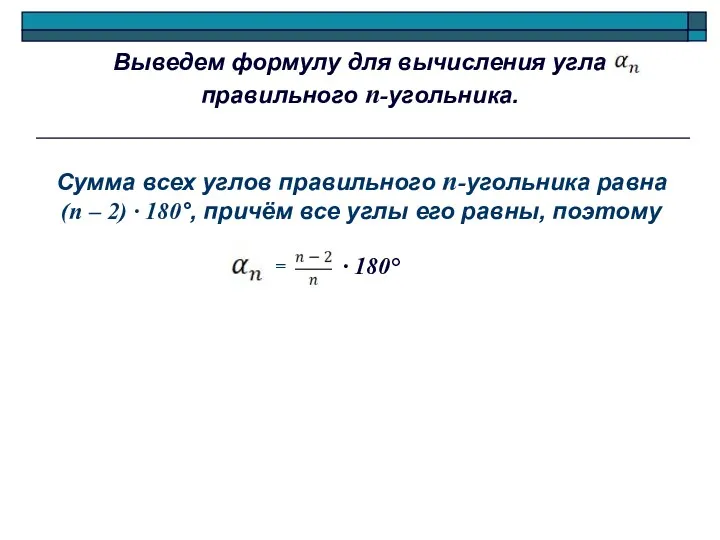 Выведем формулу для вычисления угла правильного п-угольника. Сумма всех углов