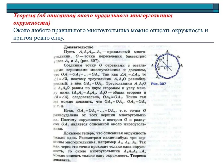 Теорема (об описанной около правильного многоугольника окружности) Около любого правильного