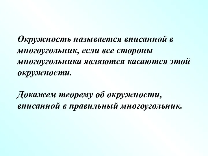 Окружность называется вписанной в многоугольник, если все стороны многоугольника являются