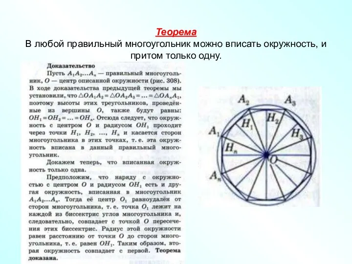 Теорема В любой правильный многоугольник можно вписать окружность, и притом только одну.